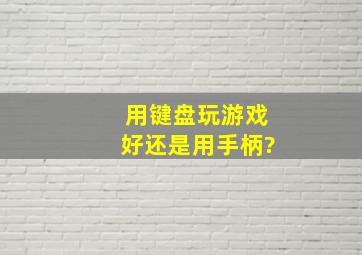 用键盘玩游戏好还是用手柄?