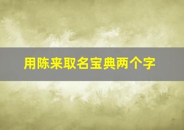 用陈来取名宝典两个字