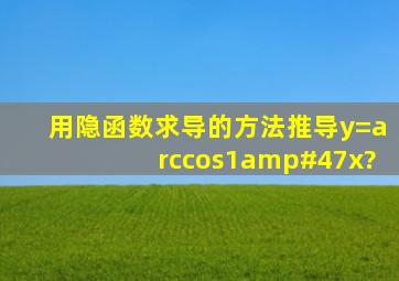 用隐函数求导的方法推导y=arccos1/x?