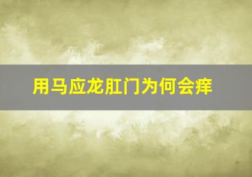 用马应龙肛门为何会痒