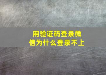 用验证码登录微信为什么登录不上