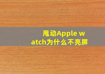 甩动Apple watch为什么不亮屏