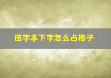 田字本下字怎么占格子