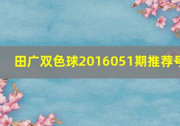 田广双色球2016051期推荐号