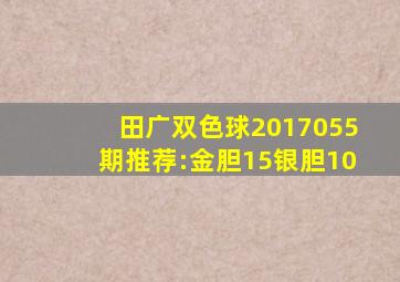 田广双色球2017055期推荐:金胆15银胆10