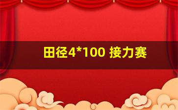 田径4*100 接力赛