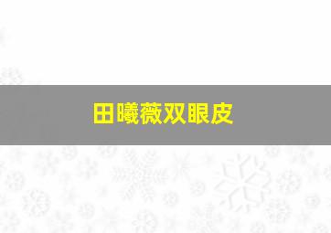 田曦薇双眼皮