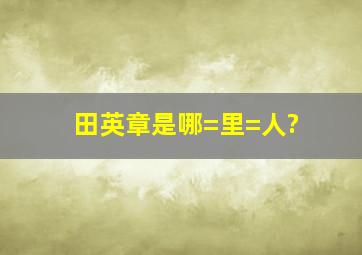 田英章是哪=里=人?