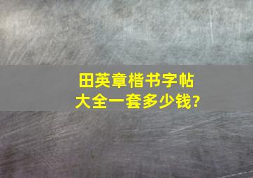 田英章楷书字帖大全一套多少钱?