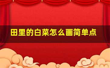 田里的白菜怎么画简单点。