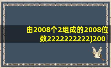 由2008个2组成的2008位数2222222222}2008个2,除以13的余数是?