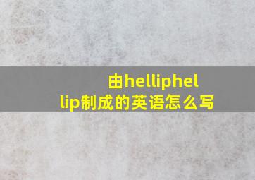 由……制成的英语怎么写