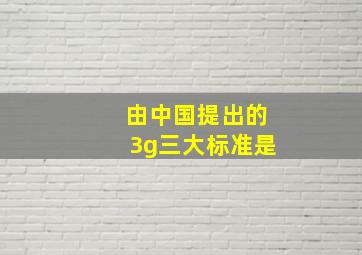 由中国提出的3g三大标准是