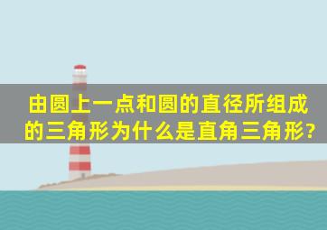 由圆上一点和圆的直径所组成的三角形为什么是直角三角形?