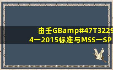 由壬GB/T32294一2015标准与MSS一SP一83有什么区别?