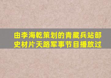 由李海乾策划的青藏兵站部史材片《天路》,《军事节目》播放过
