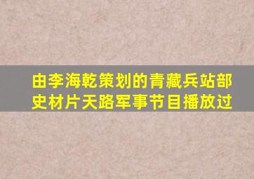 由李海乾策划的青藏兵站部史材片《天路》《军事节目》播放过