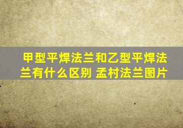 甲型平焊法兰和乙型平焊法兰有什么区别 孟村法兰图片