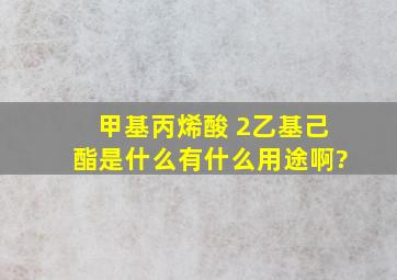 甲基丙烯酸 2乙基己酯是什么,有什么用途啊?