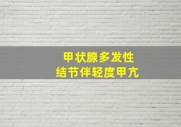 甲状腺多发性结节伴轻度甲亢