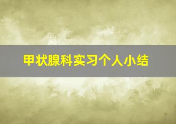 甲状腺科实习个人小结