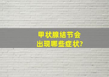 甲状腺结节会出现哪些症状?