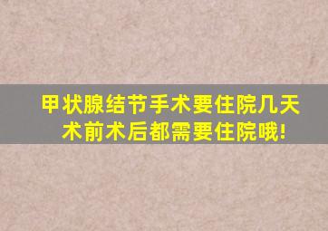 甲状腺结节手术要住院几天 术前术后都需要住院哦!