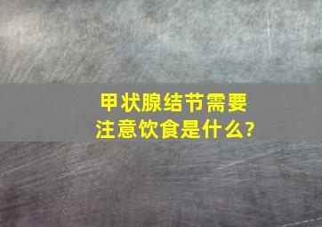 甲状腺结节需要注意饮食是什么?