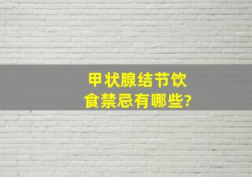 甲状腺结节饮食禁忌有哪些?