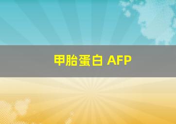 甲胎蛋白 AFP