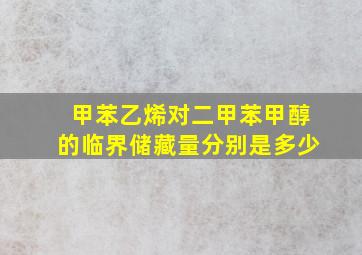 甲苯乙烯对二甲苯甲醇的临界储藏量分别是多少