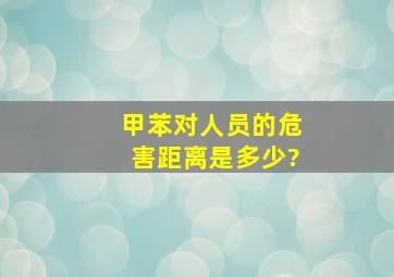 甲苯对人员的危害距离是多少?