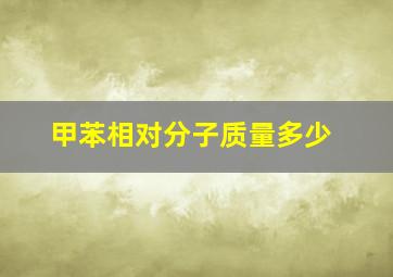 甲苯相对分子质量多少