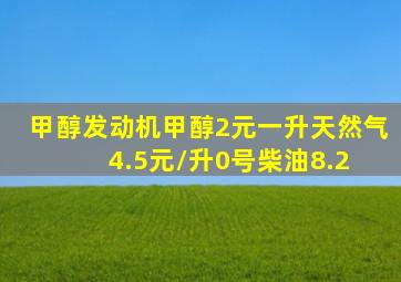 甲醇发动机,甲醇2元一升,天然气4.5元/升,0号柴油8.2 