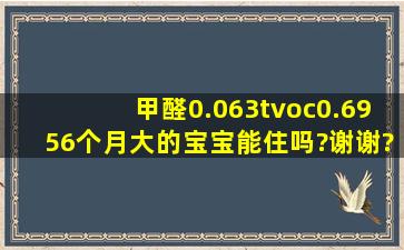 甲醛0.063tvoc0.6956个月大的宝宝能住吗?谢谢?