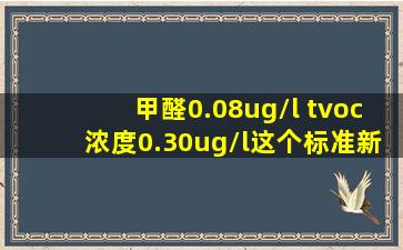 甲醛0.08ug/l tvoc浓度0.30ug/l这个标准新房可以入住吗?