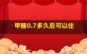 甲醛0.7多久后可以住