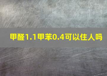 甲醛1.1、甲苯0.4可以住人吗