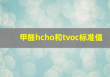 甲醛hcho和tvoc标准值