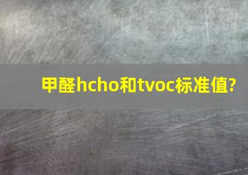 甲醛hcho和tvoc标准值?