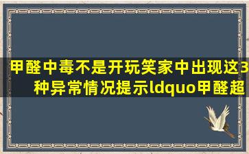 甲醛中毒不是开玩笑,家中出现这3种异常情况,提示“甲醛超标”