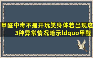 甲醛中毒不是开玩笑,身体若出现这3种异常情况,暗示“甲醛超标”