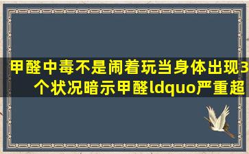 甲醛中毒不是闹着玩,当身体出现3个状况,暗示甲醛“严重超标”