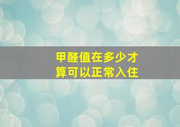 甲醛值在多少才算可以正常入住