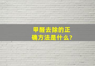 甲醛去除的正确方法是什么?