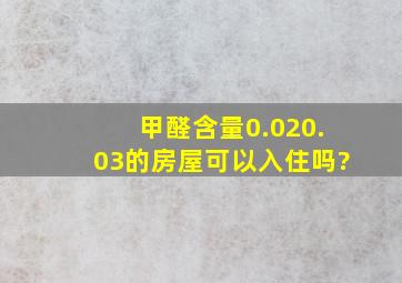 甲醛含量0.020.03的房屋可以入住吗?