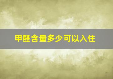 甲醛含量多少可以入住