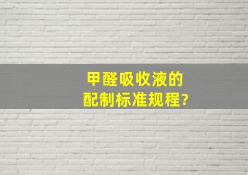 甲醛吸收液的配制标准规程?