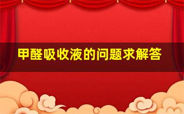 甲醛吸收液的问题,求解答