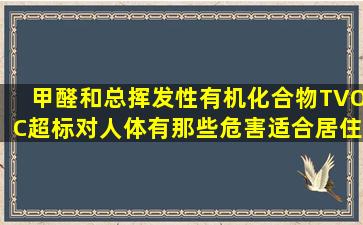 甲醛和总挥发性有机化合物(TVOC)超标对人体有那些危害适合居住吗